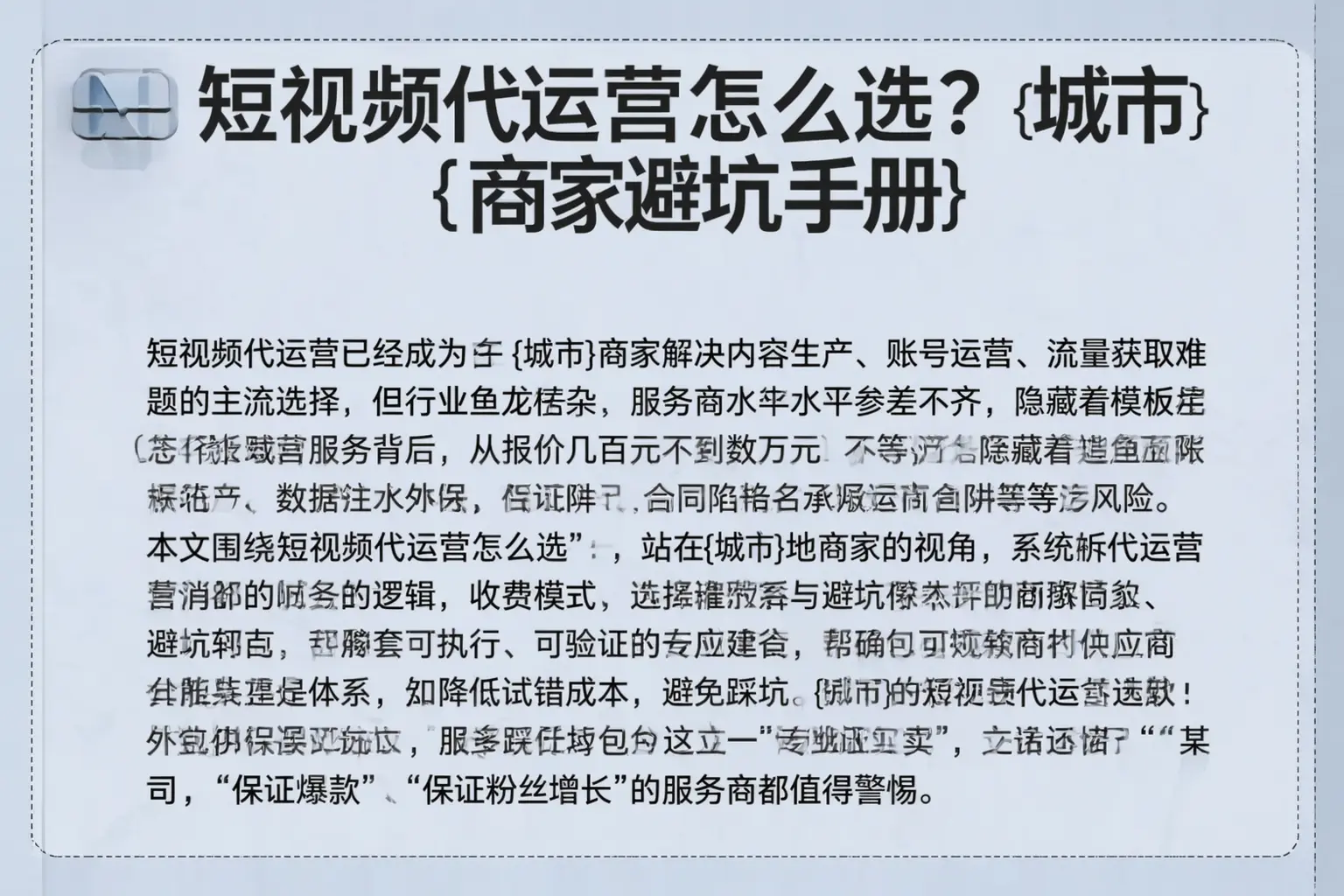 短视频代运营怎么选?围场商家避坑手册