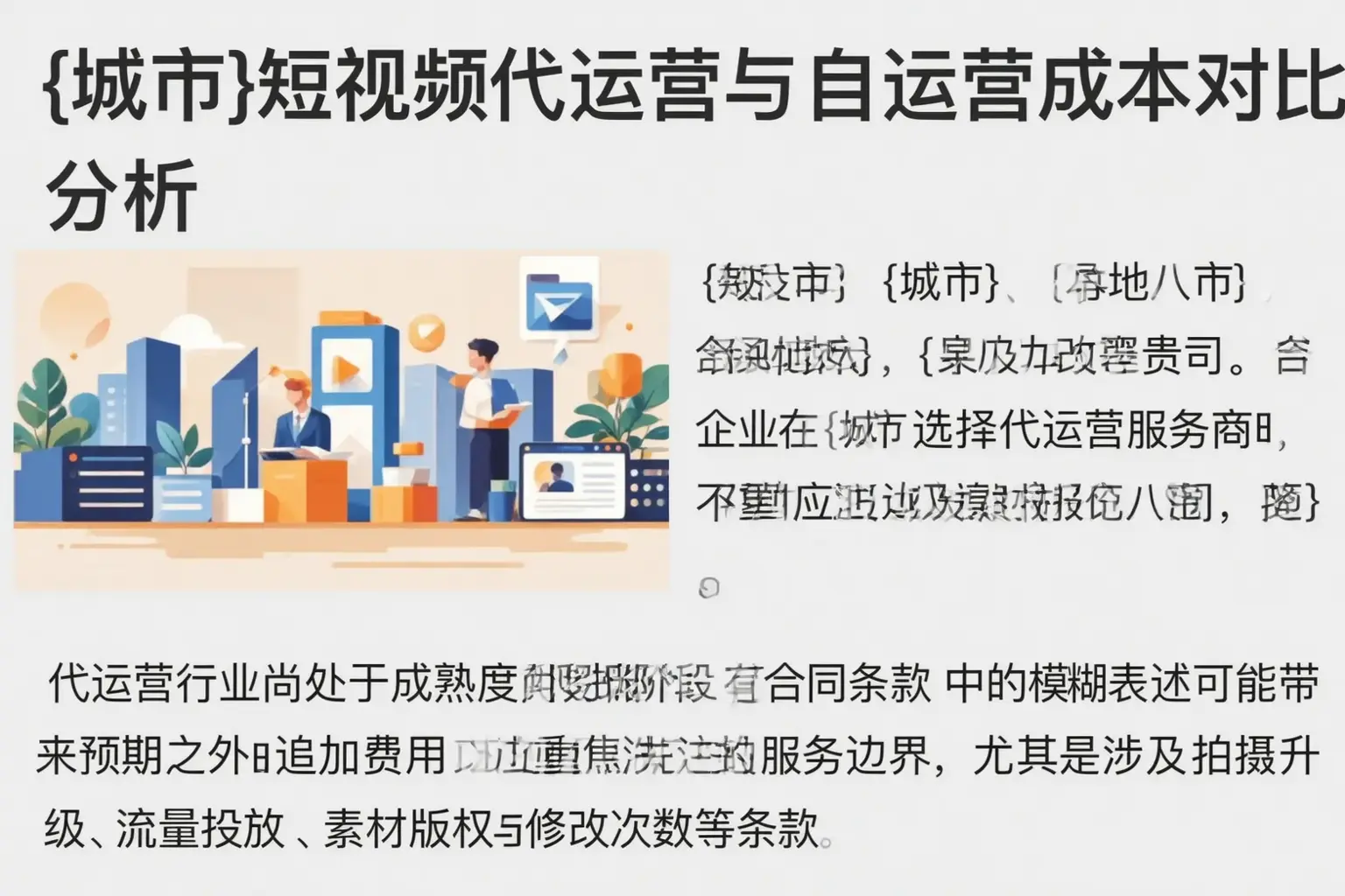 围场短视频代运营与自运营成本对比分析