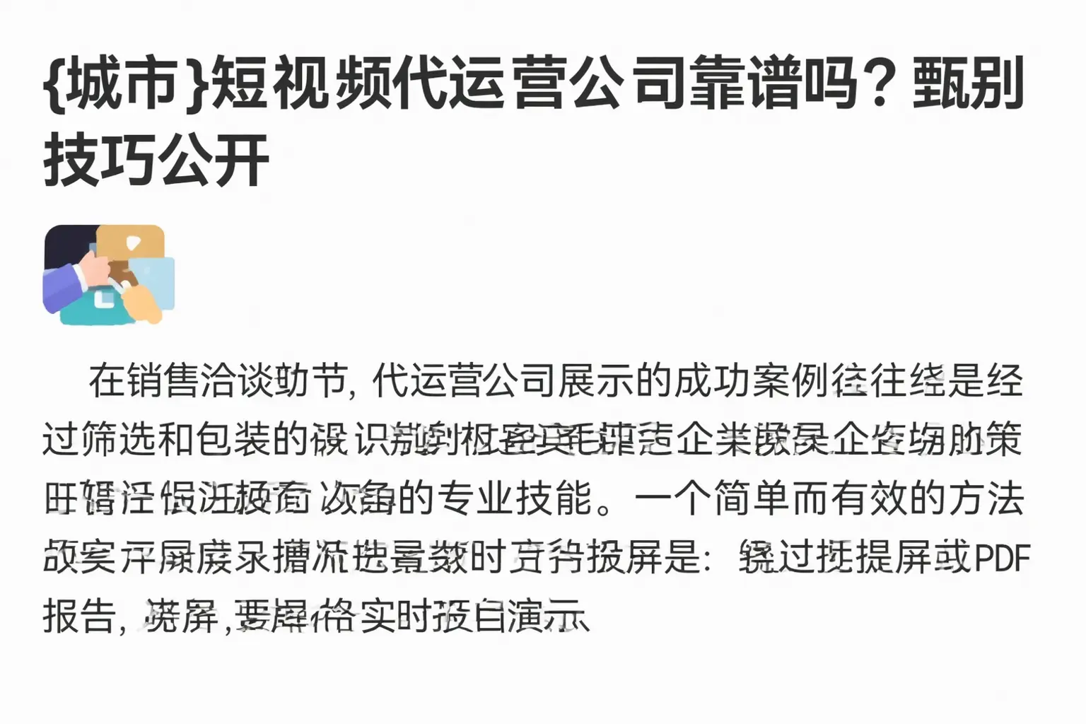 围场短视频代运营公司靠谱吗?甄别技巧公开