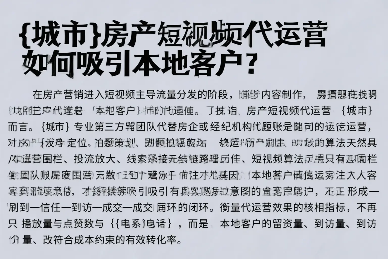 围场房产短视频代运营如何吸引本地客户？