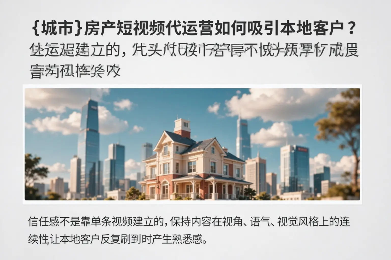 围场房产短视频代运营如何吸引本地客户?