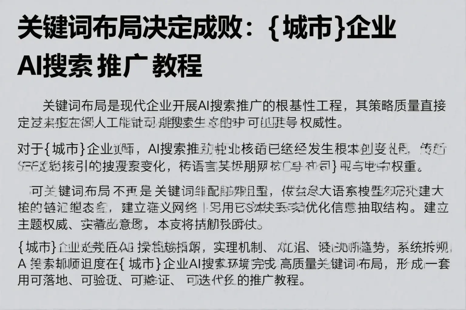 关键词布局决定成败：围场企业AI搜索推广教程
