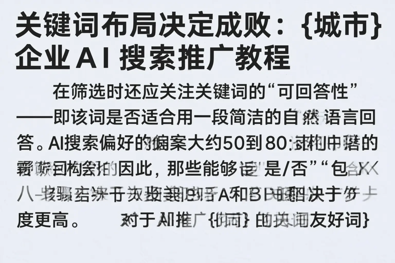 关键词布局决定成败:围场企业AI搜索推广教程